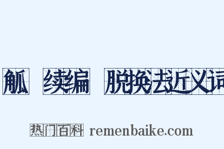 觚賸续编·脱换法近义词是什么意思的图片